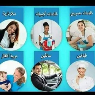 لجميع المحافظات نوفر الشغالات وراعيات المسنين  والمربيات01151800999 						 4