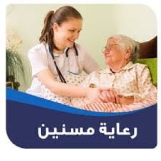 نوفر المربيات.خادمات.جليسات مسنين لكافة المحافظات01234505999						 4