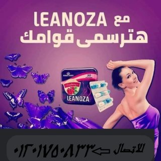 عيشي حياتك بدون سمنه مع كبسولات لينوزا 2