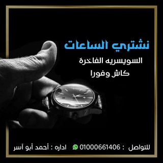 توكيل شراء الساعات السويسريه الاصليه القيمه بأعلي سعر في السوق  2