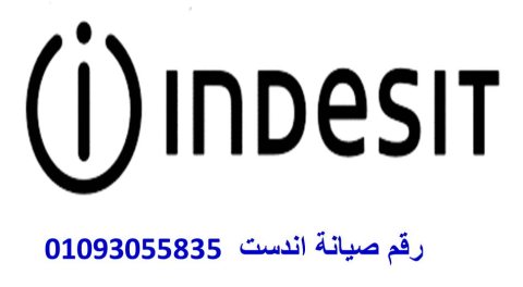 مركز صيانة اندست حوش عيسي 01207619993 خدمة اصلاح اندست بحوش عيسي 