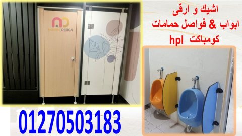 كومباكت hpl فواصل بارتشينات ابواب حمامات 2