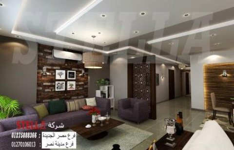   شركات تشطيب فى مصر/ اختار الديكور الافضل مع شركة ستيلا 01275888366