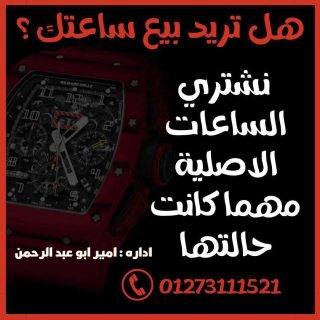 اكبر توكيل شراء ساعات سويسريه الاصليه القيمه بأعلي سعر في مصر  3