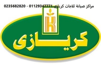 صيانة ثلاجة كريازى 15 مايو 01023140280 - 0235682820 1