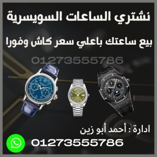 خبراء شراء الساعات السويسريه الاصليه القيمه بأعلي سعر في مصر  4