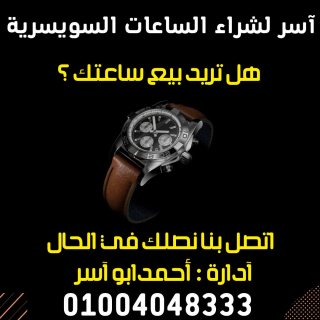 اكبر منصه شراء الساعات السويسريه الاصليه بأعلي سعر  7