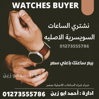 متخصصون في شراء الساعات السويسريه الاصليه القيمه بأعلي سعر في مصر 3