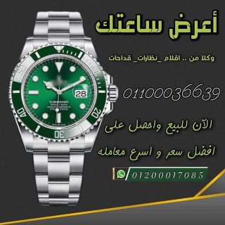 شركه مصر للساعات الرولكس الاصليه باعلي سعر نشتري فقط  2