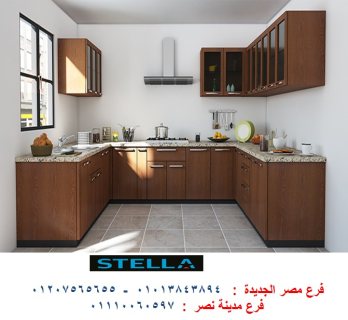 احدث المطابخ الخشب/سعر يناسب امكانياتك مع شركة ستيلا    01207565655    