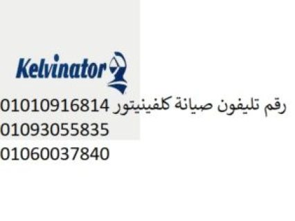 رقم اتصال صيانة كلفينيتور منوف 01210999852 1