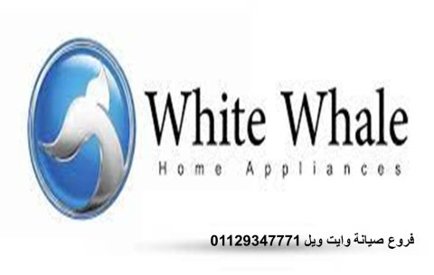 صيانة ثلاجات وايت ويل بنها 01220261030