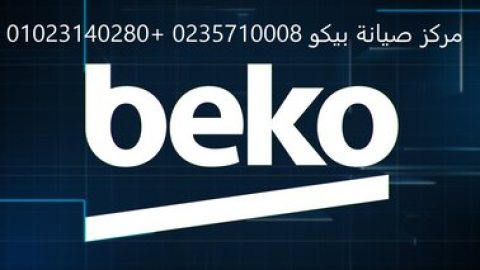 رقم اتصال صيانة بيكو شبراخيت 01112124913  1