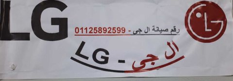 رقم توكيل ال جى المنوفية 01129347771 1