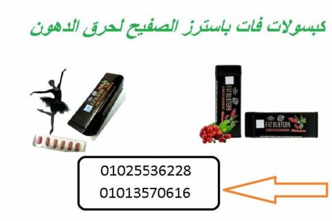 كبسولات فات باسترز للتنحيف 01013570616 2