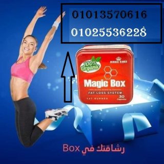 ماجيك بوكس حبوب للتخلص من الدهون 01013570616 2