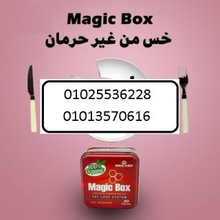 ماجيك بوكس حبوب للتخلص من الدهون 01013570616 3