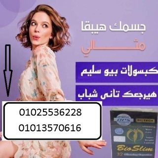 كبسولات بايو سليم لنحت الجسم 01013570616 2