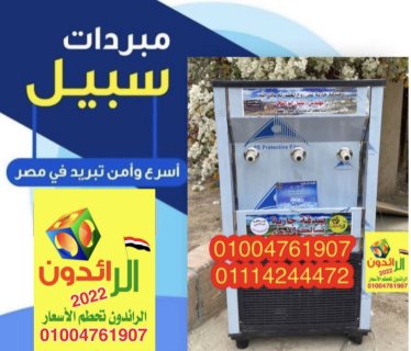 كولدير مياه تبريد مباشر 01010845092 1