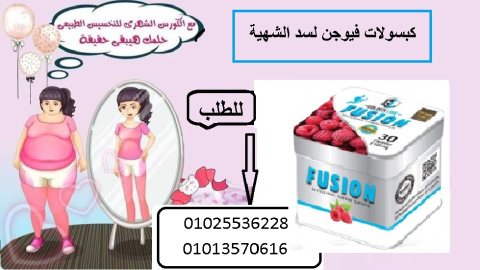 كبسولات فيوجن لتقليل الشهية 01013570616 3