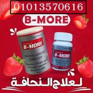 بي مور حبوب لزيادة الوزن  01013570616 2