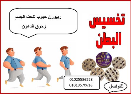 كبسولات ريبورن للتخلص من الدهون 01013570616 2