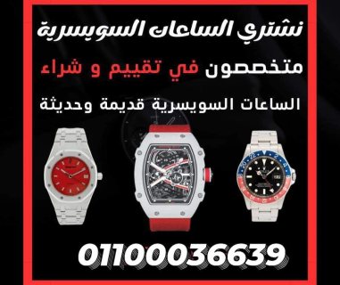 ساعات مصر الرسمى نشتري بأعلي سعر كاش  2