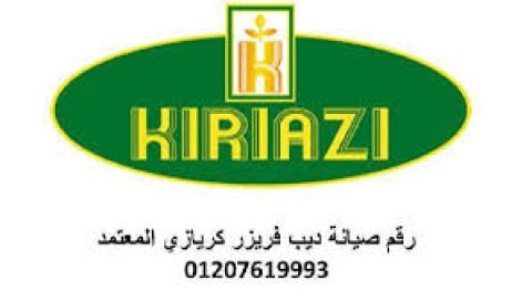 خدمة اصلاح كريازي اشمون 01093055835