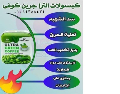 كبسولات الترا جرين كوفي للتخسيس وحرق الدهون 2