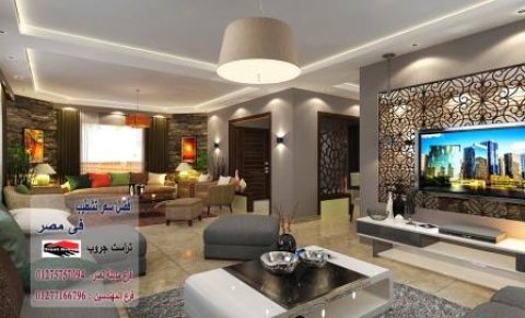 شركة تصميم ديكورات القاهرة - لدينا افضل الاسعار شركة تراست جروب  01277166796