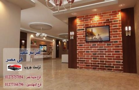 تشطيب شقق القاهرة الجديدة - لدينا افضل الاسعار شركة تراست جروب  01277166796