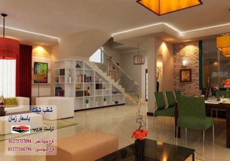 تشطيبات شقق القاهرة الجديدة  - لدينا افضل الاسعار شركة تراست جروب  01277166796