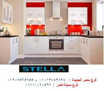 اسعار المطابخ- ستيلا للمطابخ والاثاث / فرع مدينة نصر  01207565655