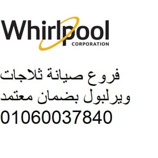 وكيل صيانة غسالة اطباق ويرلبول الهرم 01223179993