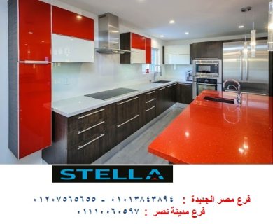 اسعار مطابخ اكليريك- متشلش هم زيادة الاسعار مع شركة ستيلا 01207565655