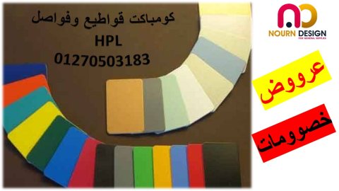 فواصل الحمامات – كومباكت hpl 3