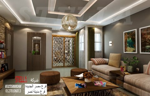 شركة تشطيبات شقق / أفضل شركة ديكورات فى مصر 01270106013    