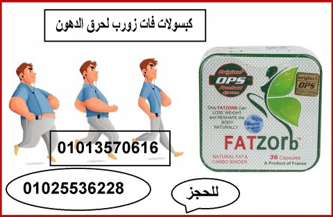 كبسولات فات زورب لشد الترهلات  01013570616 2