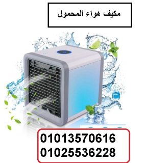 مكيفات الهواء يعمل على تلطيف الهواء 01013570616 2