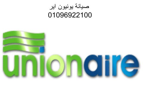 مراكز صيانة ثلاجات  يونيون اير حوش عيسي 01096922100 1