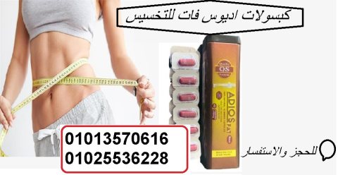 كبسولات اديوس فات لنحت الخصر 01013570616 2