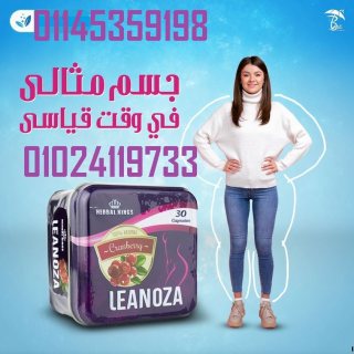 ⛔ كبسولات LEANOZA الأصلية. 01145359198