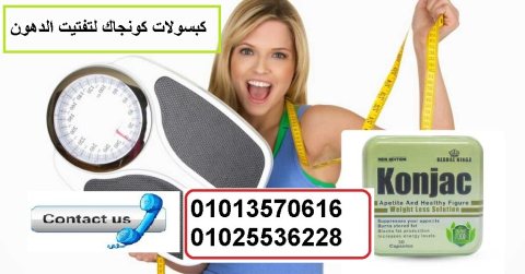 كبسولات كونجاك للتخلص من الدهون  01013570616 2