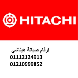 اقرب صيانة ثلاجات هيتاشي زفتي  01010916814 