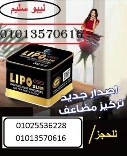 ليبو سليم حبوب لتناسق القوام   01013570616 2