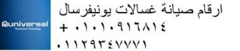 رقم توكيل صيانة يونيفرسال العمرانية 01154008110