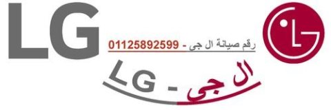 رقم توكيل صيانة ال جي الزمالك 01154008110