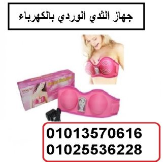 جهاز تكبير الثدي بالكهرباء 01013570616 2