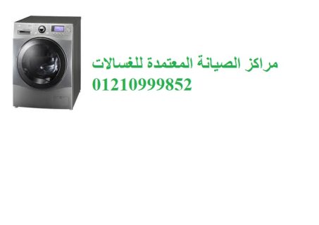 صيانة ثلاجات ويرلبول التجمع الاول 01096922100