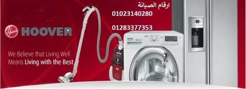 رقم مركز صيانة غسالات اطباق هوفر السويس 01010916814